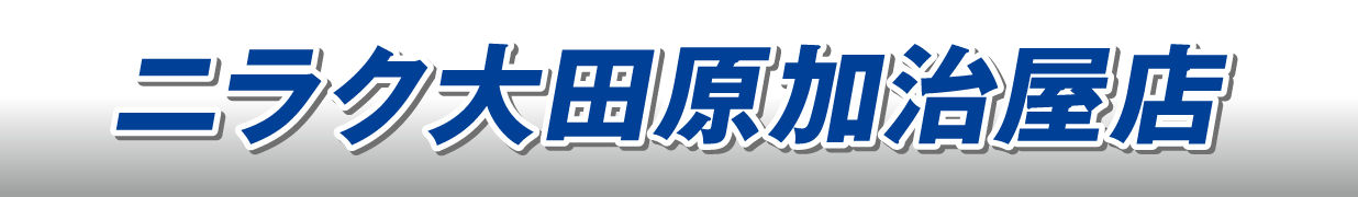 ニラク大田原加冶屋店